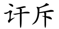 讦斥的解释