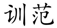 训范的解释