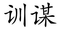 训谋的解释