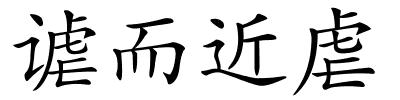 谑而近虐的解释