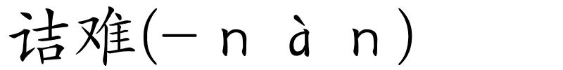 诘难(-ｎàｎ)的解释