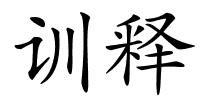 训释的解释