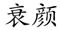 衰颜的解释