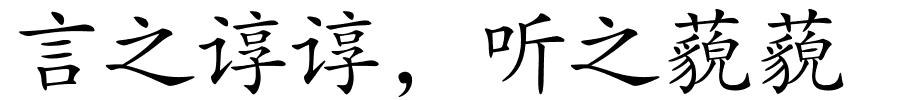 言之谆谆﹐听之藐藐的解释