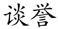 谈誉的解释