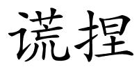 谎捏的解释