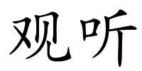 观听的解释