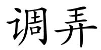 调弄的解释