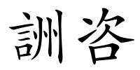 詶咨的解释