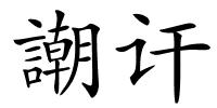 謿讦的解释