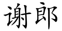 谢郎的解释