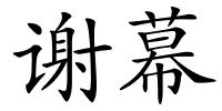 谢幕的解释