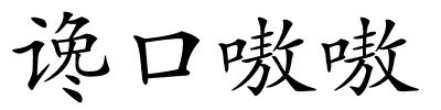 谗口嗷嗷的解释