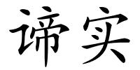 谛实的解释