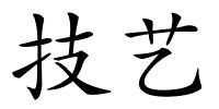 技艺的解释