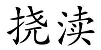 挠渎的解释