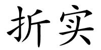 折实的解释