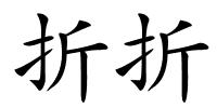 折折的解释