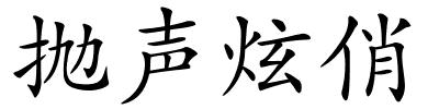 抛声炫俏的解释