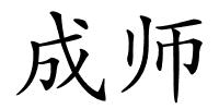 成师的解释