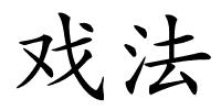 戏法的解释