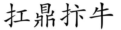 扛鼎抃牛的解释