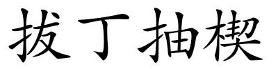 拔丁抽楔的解释