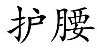 护腰的解释