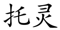 托灵的解释