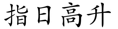 指日高升的解释