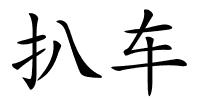 扒车的解释