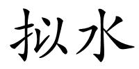 拟水的解释