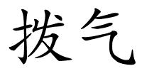 拨气的解释