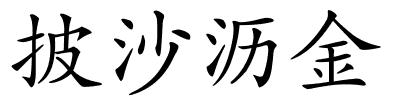 披沙沥金的解释