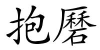 抱磿的解释