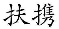 扶携的解释