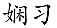 娴习的解释