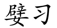 嬖习的解释