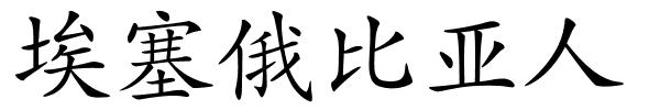 埃塞俄比亚人的解释