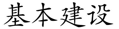 基本建设的解释