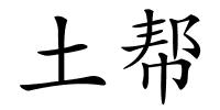 土帮的解释