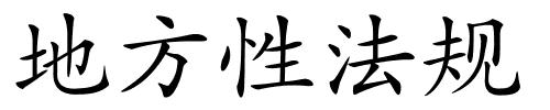 地方性法规的解释