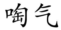 啕气的解释