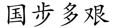 国步多艰的解释