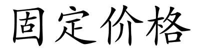 固定价格的解释