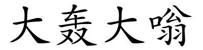 大轰大嗡的解释