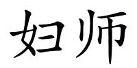 妇师的解释