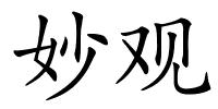 妙观的解释