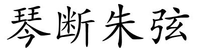 琴断朱弦的解释