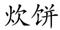 炊饼的解释